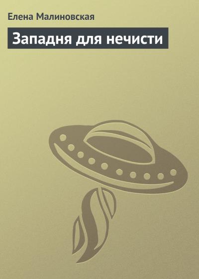 Книга Западня для нечисти (Елена Малиновская)