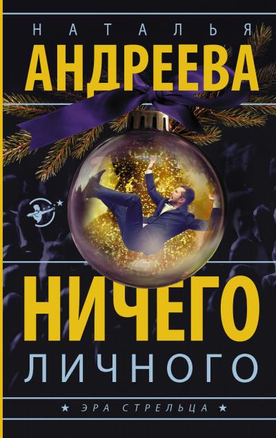 Книга Ничего личного (Наталья Андреева)