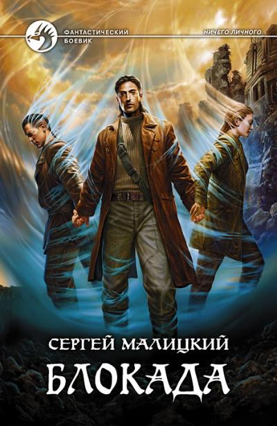 Книга Блокада (Сергей Малицкий)