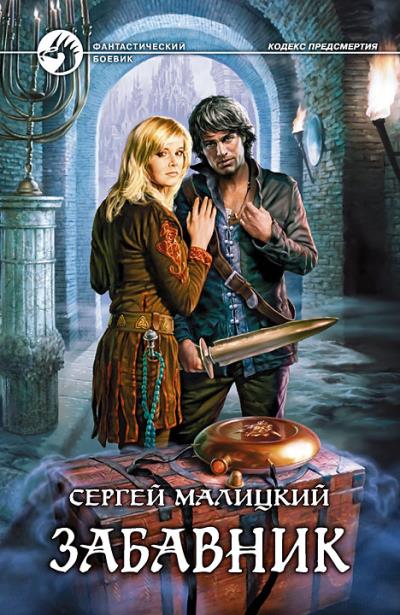 Книга Забавник (Сергей Малицкий)