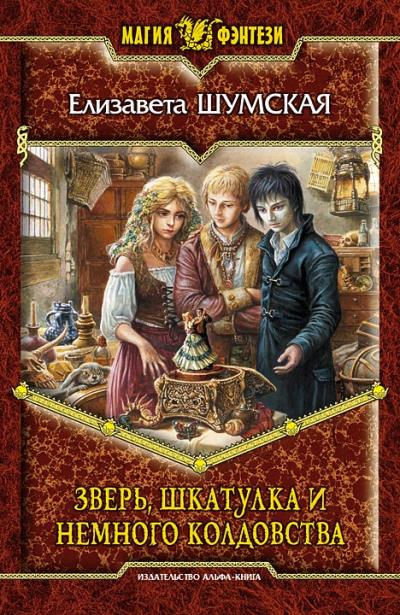 Книга Зверь, шкатулка и немного колдовства (Елизавета Шумская)