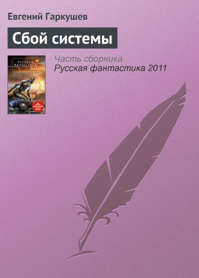 Книга Сбой системы (Евгений Гаркушев)