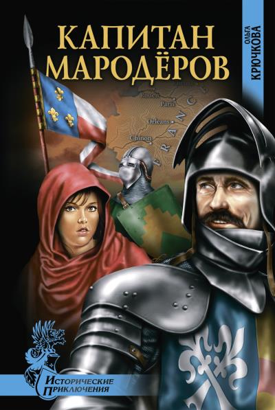 Книга Капитан мародеров (Ольга Крючкова)