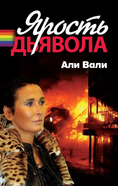 Книга Ярость дьявола (Али Вали)