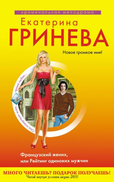 Книга Французский жених, или Рейтинг одиноких мужчин (Екатерина Гринева)