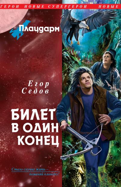 Книга Билет в один конец (Егор Седов)