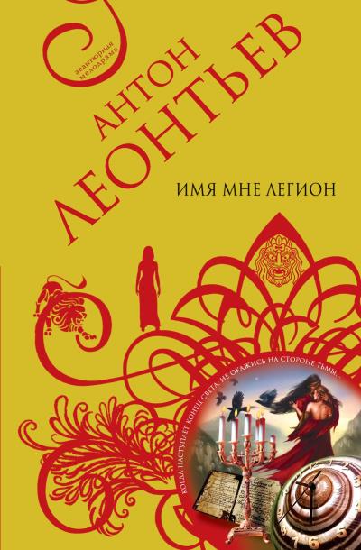 Книга Имя мне легион (Антон Леонтьев)