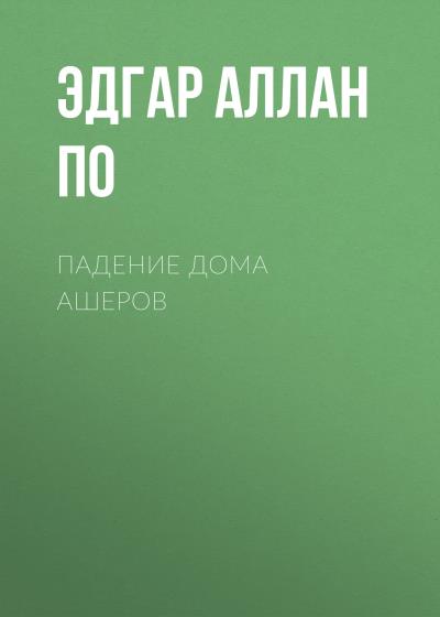 Книга Падение дома Ашеров (Эдгар Аллан По)