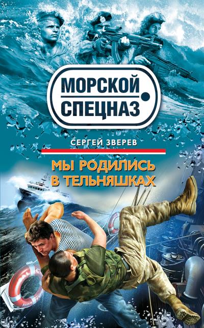 Книга Мы родились в тельняшках (Сергей Зверев)