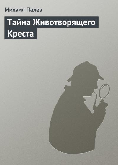 Книга Тайна Животворящего Креста (Михаил Палев)