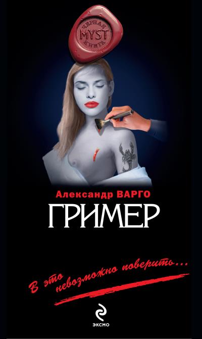 Книга Гример (Александр Варго)