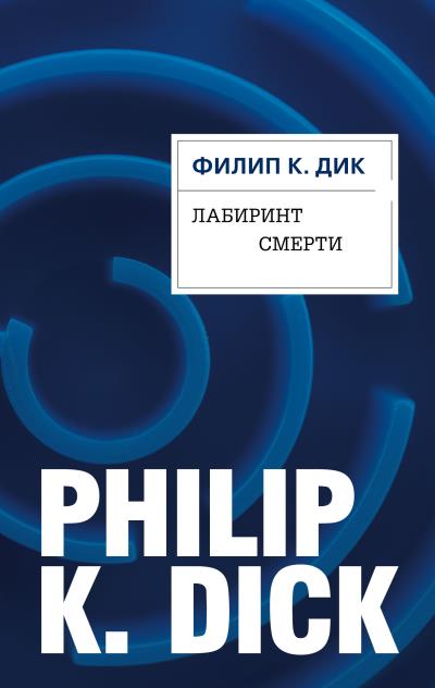 Книга Лабиринт смерти (Филип Дик)