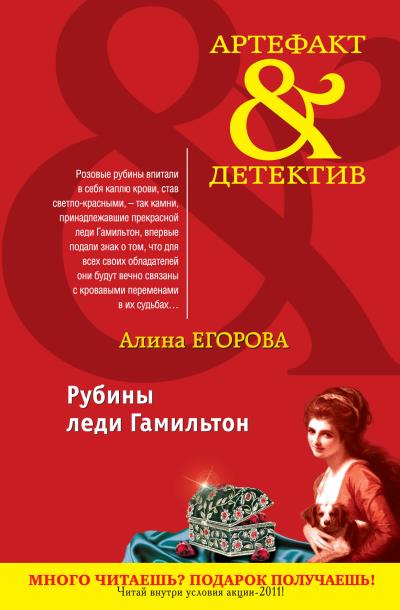 Книга Рубины леди Гамильтон (Алина Егорова)