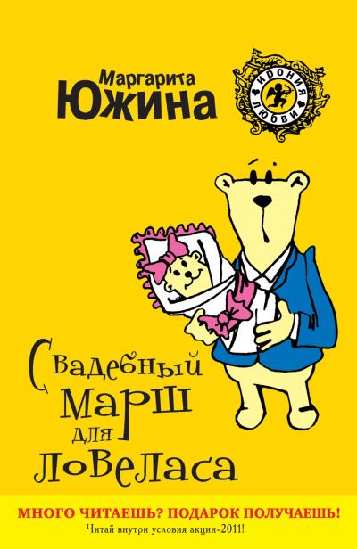 Книга Свадебный марш для ловеласа (Маргарита Южина)