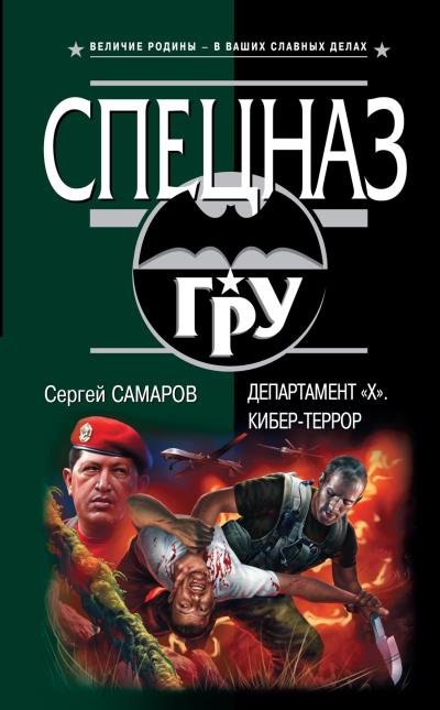 Книга Департамент «Х». Кибер-террор (Сергей Самаров)