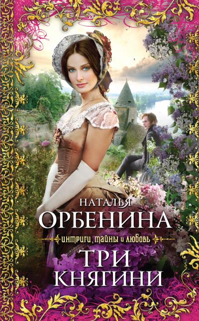 Книга Три княгини (Наталья Орбенина)