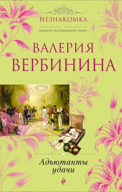 Книга Адъютанты удачи (Валерия Вербинина)