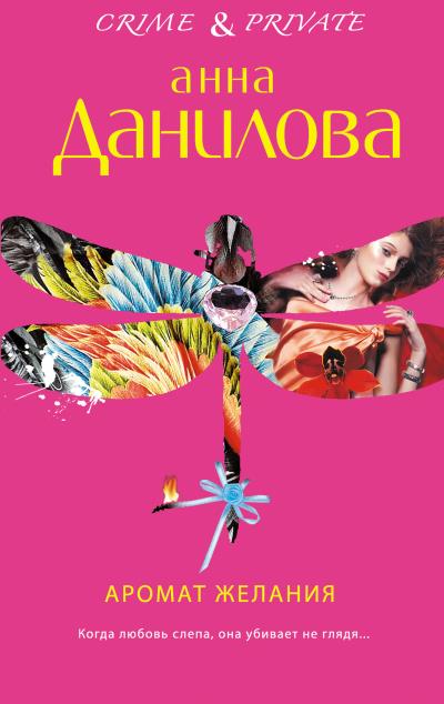 Книга Аромат желания (Анна Данилова)