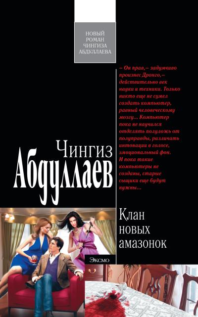 Книга Клан новых амазонок (Чингиз Абдуллаев)