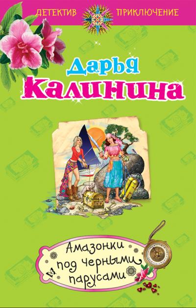 Книга Амазонки под черными парусами (Дарья Калинина)