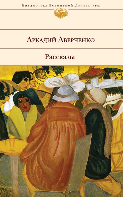 Книга Русалка (Аркадий Аверченко)