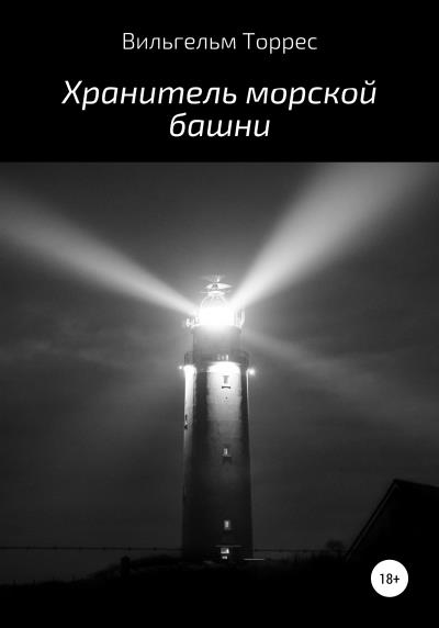 Книга Хранитель морской башни (Вильгельм Торрес)