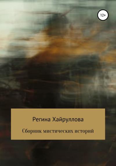 Книга Сборник мистических историй (Регина Хайруллова)