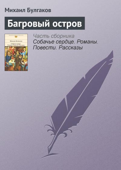 Книга Багровый остров (Михаил Булгаков)