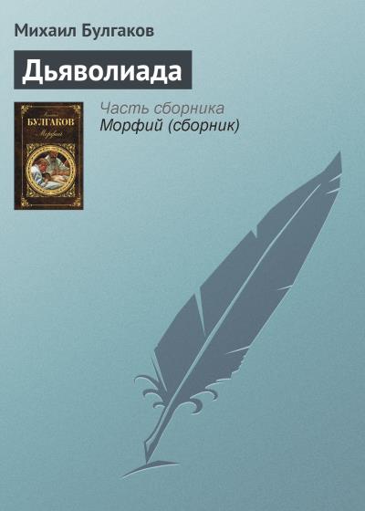 Книга Дьяволиада (Михаил Булгаков)