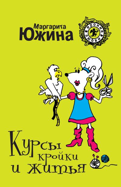 Книга Курсы кройки и житья (Маргарита Южина)