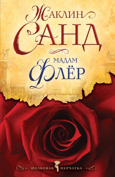 Книга Мадам Флёр (Жаклин Санд)