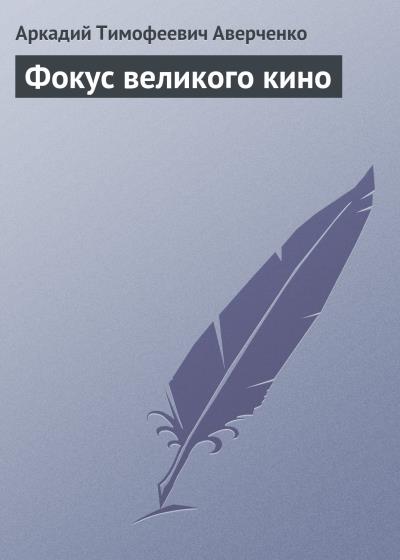 Книга Фокус великого кино (Аркадий Аверченко)