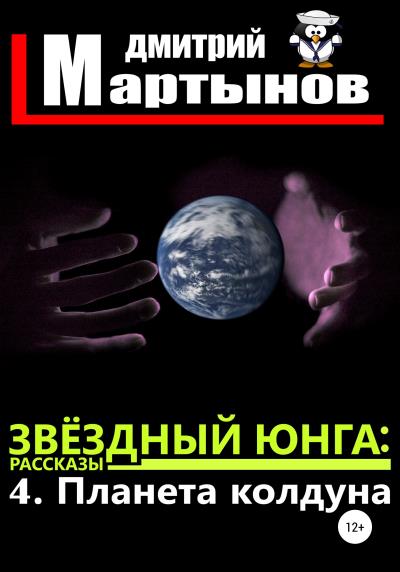 Книга Звёздный юнга: 4. Планета колдуна (Дмитрий Мартынов)