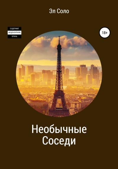 Книга Необычные соседи (Эл Соло)