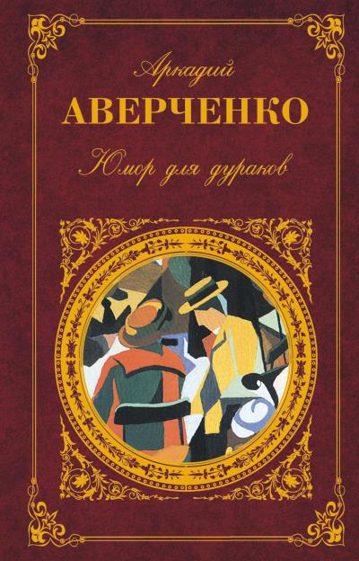 Книга Юмор для дураков (Аркадий Аверченко)