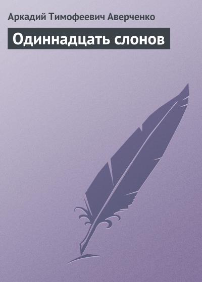 Книга Одиннадцать слонов (Аркадий Аверченко)