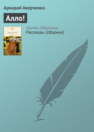 Книга Алло! (Аркадий Аверченко)