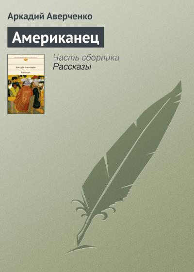 Книга Американец (Аркадий Аверченко)