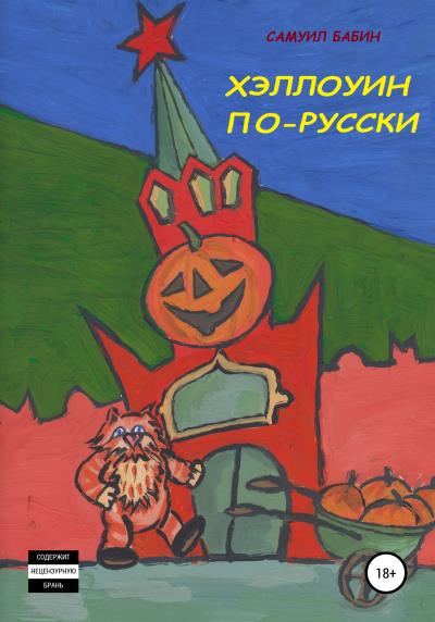 Книга Хэллоуин по-русски (Самуил Бабин)