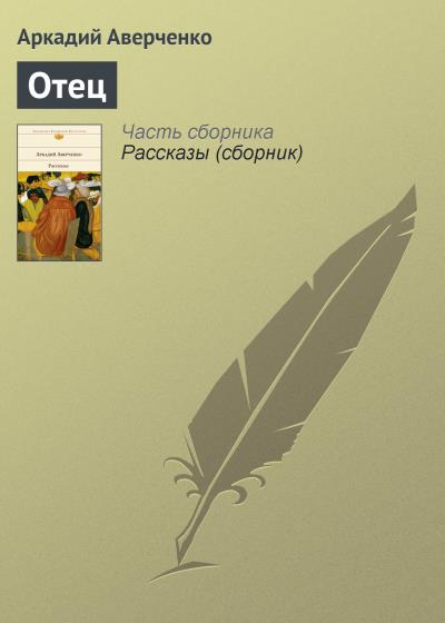 Книга Отец (Аркадий Аверченко)