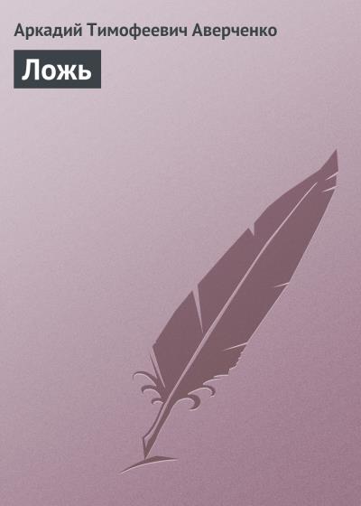 Книга Ложь (Аркадий Аверченко)