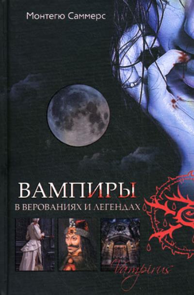 Книга Вампиры в верованиях и легендах (Монтегю Саммерс)