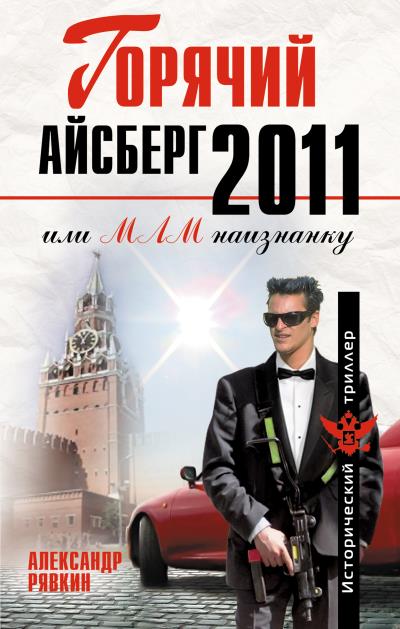 Книга Горячий айсберг 2011 (Александр Рявкин)