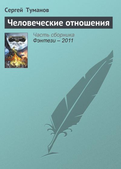 Книга Человеческие отношения (Сергей  Туманов)