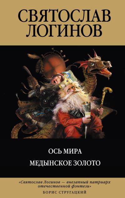 Книга Ось Мира (Святослав Логинов)