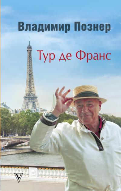 Книга Тур де Франс. Путешествие по Франции с Иваном Ургантом (Владимир Познер)