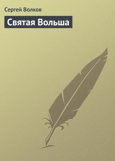 Книга Святая Вольша (Сергей Волков)