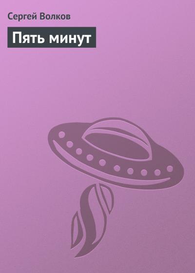 Книга Пять минут (Сергей Волков)