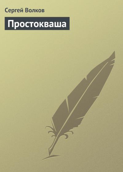 Книга Простокваша (Сергей Волков)