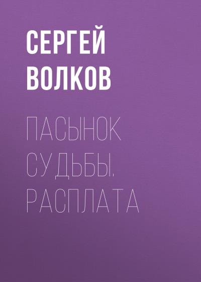 Книга Пасынок судьбы. Расплата (Сергей Волков)